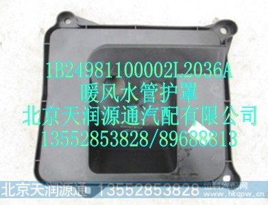 1B24981100002L2036A,暖风水管护罩,北京天润源通汽配有限公司 北京天韵元通欧曼配件销售中心