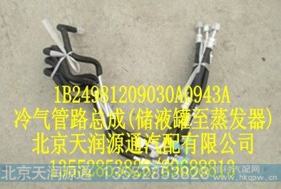 1B24981209030A0943A,冷气管路总成(储液罐至蒸发器),北京天润源通汽配有限公司 北京天韵元通欧曼配件销售中心