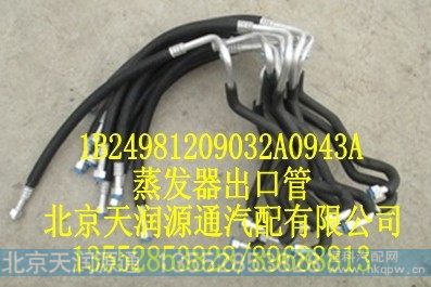 1B24981209032A0943A,蒸发器出口管,北京天润源通汽配有限公司 北京天韵元通欧曼配件销售中心