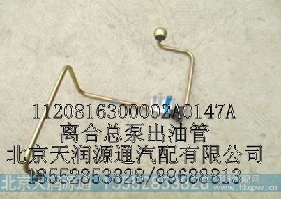 1120816300002A0147A,离合总泵出油管,北京天润源通汽配有限公司 北京天韵元通欧曼配件销售中心