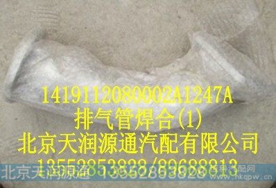 1419112080002A1247A,排气管焊合,北京天润源通汽配有限公司 北京天韵元通欧曼配件销售中心