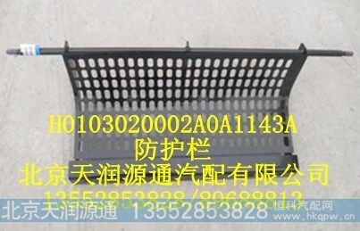 H0103020002A0A1143A,防护栏,北京天润源通汽配有限公司 北京天韵元通欧曼配件销售中心