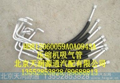 H0812060059A0A0943A,压缩机吸气管,北京天润源通汽配有限公司 北京天韵元通欧曼配件销售中心