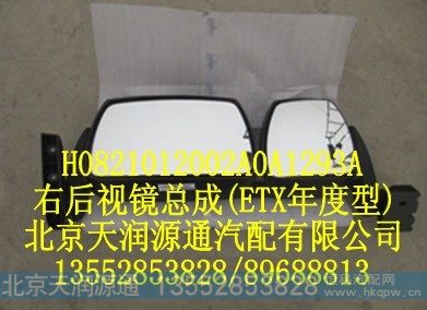 H0821012002A0A1293A,右后视镜总成（ETX年度型）,北京天润源通汽配有限公司 北京天韵元通欧曼配件销售中心