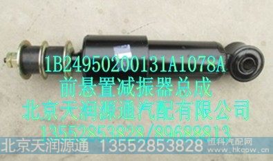 1B24950200131A1078A,前悬置减震器总成,北京天润源通汽配有限公司 北京天韵元通欧曼配件销售中心