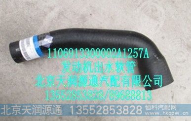 1106913300002A1257A,发动机出水软管,北京天润源通汽配有限公司 北京天韵元通欧曼配件销售中心