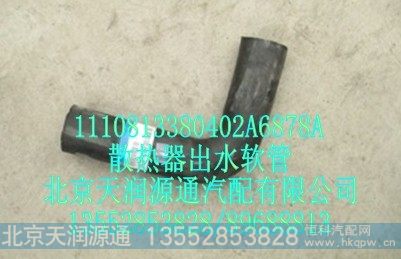 1110813380402A6878A,散热器出水软管,北京天润源通汽配有限公司 北京天韵元通欧曼配件销售中心