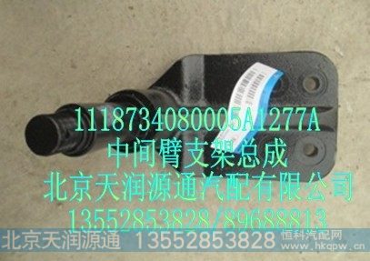 1118734080005A1277A,中间臂支架总成,北京天润源通汽配有限公司 北京天韵元通欧曼配件销售中心