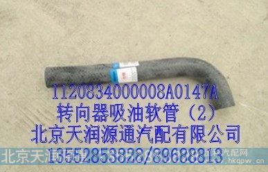 1120834000008A0147A,转向器吸油软管,北京天润源通汽配有限公司 北京天韵元通欧曼配件销售中心