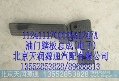 1124111700005A1247A,油门踏板总成(电子),北京天润源通汽配有限公司 北京天韵元通欧曼配件销售中心