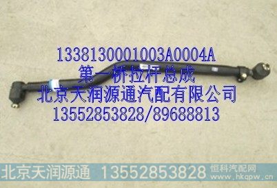 1338130001003A0004A,第一桥拉杆总成,北京天润源通汽配有限公司 北京天韵元通欧曼配件销售中心