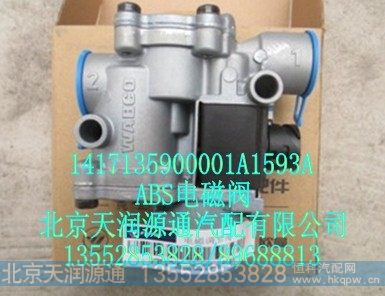 1417135900001A1593A,ABS电磁阀,北京天润源通汽配有限公司 北京天韵元通欧曼配件销售中心