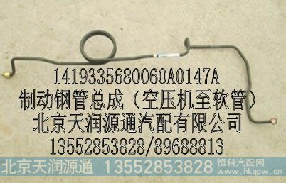 1419335680060A0147A,制动钢管总成（空压机至软管）,北京天润源通汽配有限公司 北京天韵元通欧曼配件销售中心