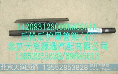 1420831280005A0001A,后轮后护罩管梁(右),北京天润源通汽配有限公司 北京天韵元通欧曼配件销售中心