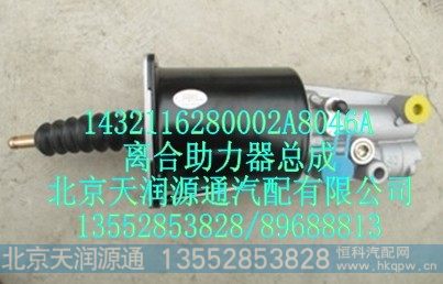 1432116280002A8046A,离合助力器总成,北京天润源通汽配有限公司 北京天韵元通欧曼配件销售中心