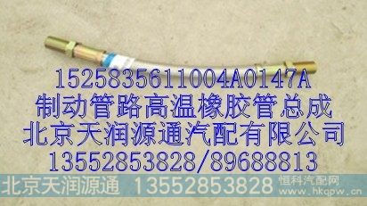 1525835611004A0147A,制动管路高温橡胶管总成,北京天润源通汽配有限公司 北京天韵元通欧曼配件销售中心