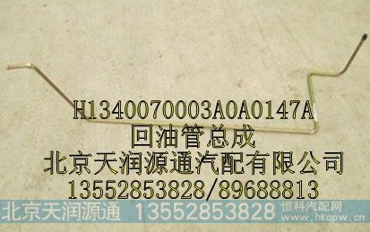 H1340070003A0A0147A,回油管总成,北京天润源通汽配有限公司 北京天韵元通欧曼配件销售中心