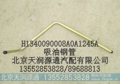 H1340090008A0A1245A,吸油钢管,北京天润源通汽配有限公司 北京天韵元通欧曼配件销售中心