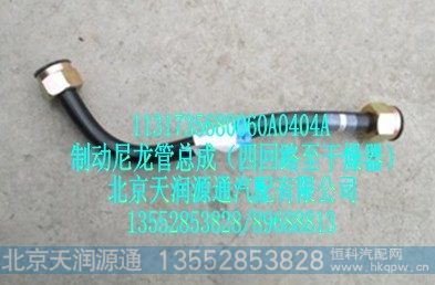 1131735680060A0404A,制动尼龙管总成（四回路至干燥器）,北京天润源通汽配有限公司 北京天韵元通欧曼配件销售中心