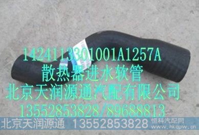 1424113301001A1257A,散热器进水软管,北京天润源通汽配有限公司 北京天韵元通欧曼配件销售中心