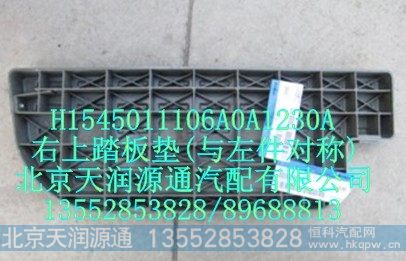 H1545011106A0A1230A,右上踏板垫(与左件对称),北京天润源通汽配有限公司 北京天韵元通欧曼配件销售中心