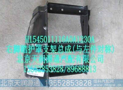 H1545011116A0A1230A,右脚踏护罩支架总成(与左件对称),北京天润源通汽配有限公司 北京天韵元通欧曼配件销售中心