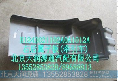H1843021102A0A1012A,右后翼子板(牵引车),北京天润源通汽配有限公司 北京天韵元通欧曼配件销售中心