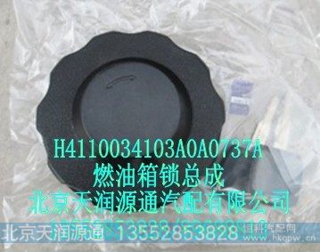 H4110034103A0A0737A,燃油箱锁总成,北京天润源通汽配有限公司 北京天韵元通欧曼配件销售中心