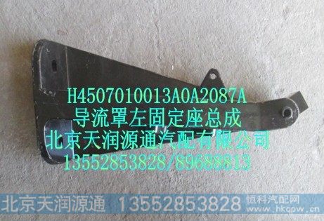 H4507010013A0A2087A,导流罩左固定座总成,北京天润源通汽配有限公司 北京天韵元通欧曼配件销售中心