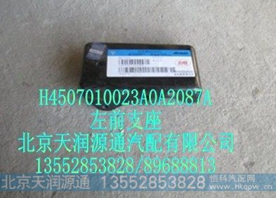 H4507010023A0A2087A,左前支座,北京天润源通汽配有限公司 北京天韵元通欧曼配件销售中心