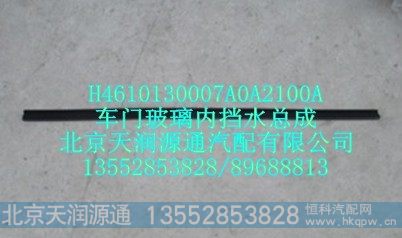 H4610130007A0A2100A,车门玻璃内挡水总成,北京天润源通汽配有限公司 北京天韵元通欧曼配件销售中心