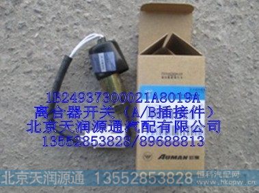 1B24937300021A8019A,离合器开关（A/B插接件）,北京天润源通汽配有限公司 北京天韵元通欧曼配件销售中心