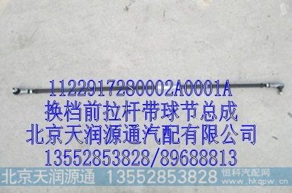 1122917280002A0001A,换档前拉杆带球头总成,北京天润源通汽配有限公司 北京天韵元通欧曼配件销售中心