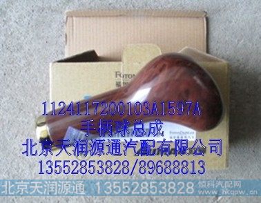 1124117200103A1597A,手柄球总成,北京天润源通汽配有限公司 北京天韵元通欧曼配件销售中心