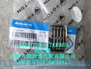 1124117200117A1597A,档位牌,北京天润源通汽配有限公司 北京天韵元通欧曼配件销售中心