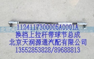 换档上拉杆带球节总成