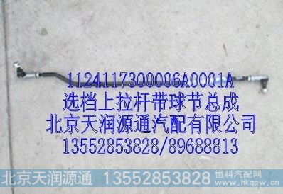 1124117300006A0001A,选档上拉杆带球节总成,北京天润源通汽配有限公司 北京天韵元通欧曼配件销售中心