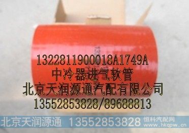 1322811900018A1749A,中冷器进气软管,北京天润源通汽配有限公司 北京天韵元通欧曼配件销售中心