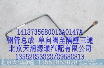 1418735680012A0147A,钢管总成-单向阀至隔壁三通,北京天润源通汽配有限公司 北京天韵元通欧曼配件销售中心