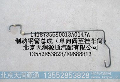 1418735680013A0147A,制动钢管总成（单向阀至挂车筒）,北京天润源通汽配有限公司 北京天韵元通欧曼配件销售中心