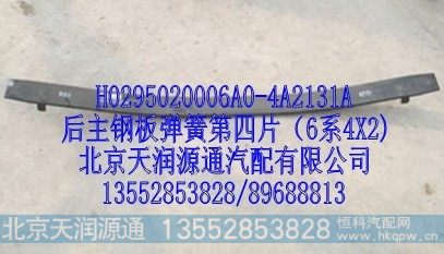 H0295020006A0-4A2131A,后主钢板弹簧第4片（6系4X2）,北京天润源通汽配有限公司 北京天韵元通欧曼配件销售中心