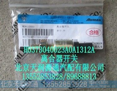 H0373040023A0A1312A,离合器开关,北京天润源通汽配有限公司 北京天韵元通欧曼配件销售中心