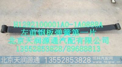 H1292100001A0-1A0888A,左前钢板弹簧第一片,北京天润源通汽配有限公司 北京天韵元通欧曼配件销售中心