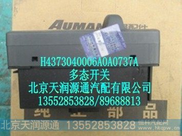 H4373040006A0A0737A,多态开关,北京天润源通汽配有限公司 北京天韵元通欧曼配件销售中心