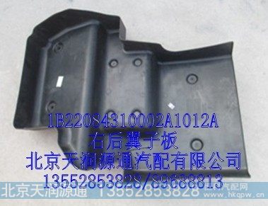 1B22084310002A1012A,右后翼子板,北京天润源通汽配有限公司 北京天韵元通欧曼配件销售中心
