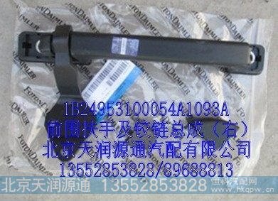 1B24953100054A1093A,前围扶手及铰链总成（右）,北京天润源通汽配有限公司 北京天韵元通欧曼配件销售中心