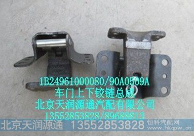 1B24961000080-90A0509A,车门上下铰链总成,北京天润源通汽配有限公司 北京天韵元通欧曼配件销售中心