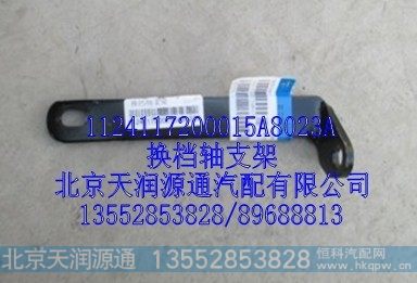 1124117200015A8023A,换档轴支架,北京天润源通汽配有限公司 北京天韵元通欧曼配件销售中心