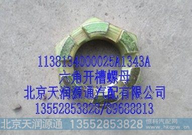 1138134000025A1343A,六角开槽螺母,北京天润源通汽配有限公司 北京天韵元通欧曼配件销售中心