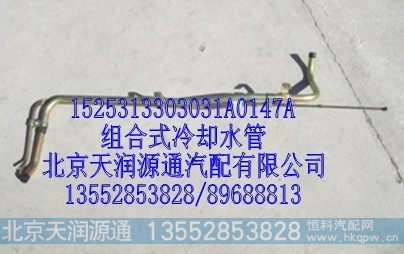 1525313303031A0147A,组合式冷却水管,北京天润源通汽配有限公司 北京天韵元通欧曼配件销售中心